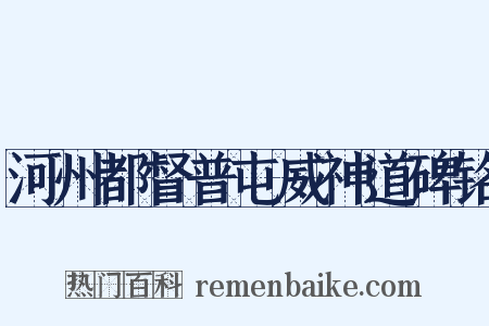河州都督普屯威神道碑铭是什么意思的图片